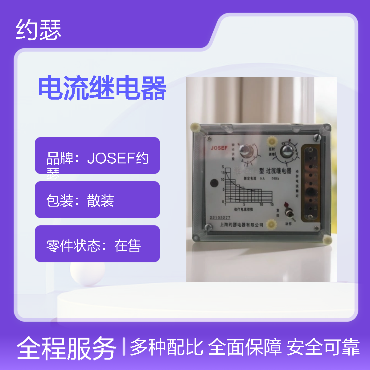 JOSEF约瑟 LL-13A电流继电器 10A 板后安装 种类多样