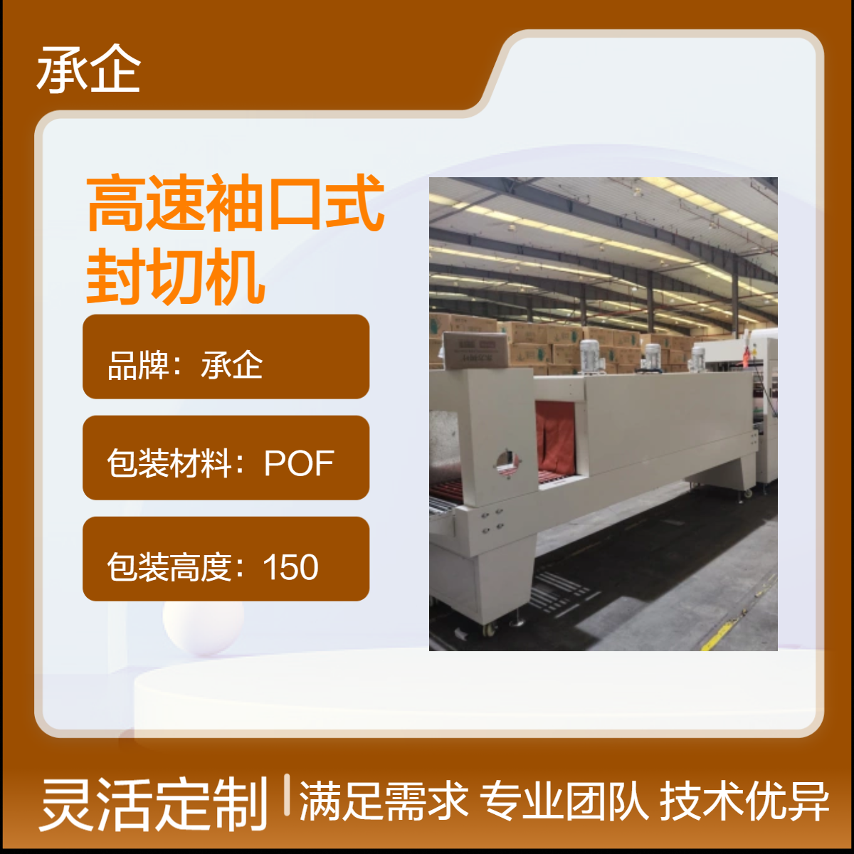 全自动伺服袖口式封切机 高速PE膜热收缩包装机 纸箱套膜塑封机