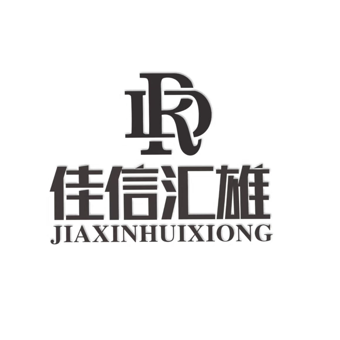 河南佳信电子科技有限公司