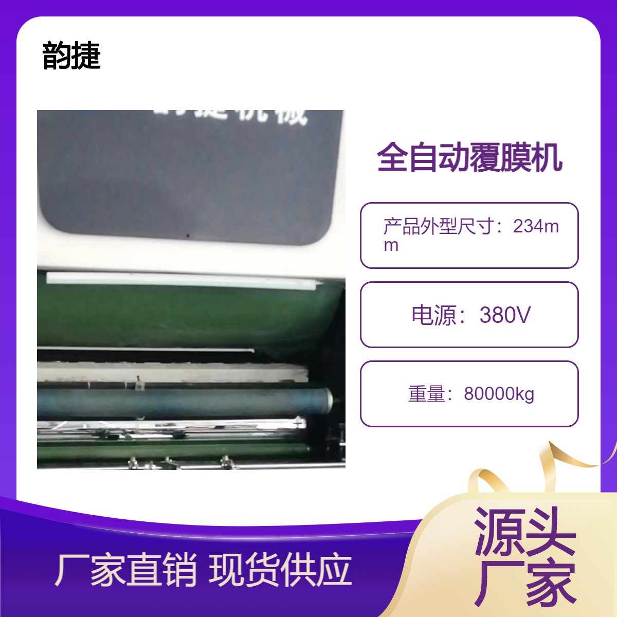二手22年韵捷105全自动高速一键启动覆膜机出售