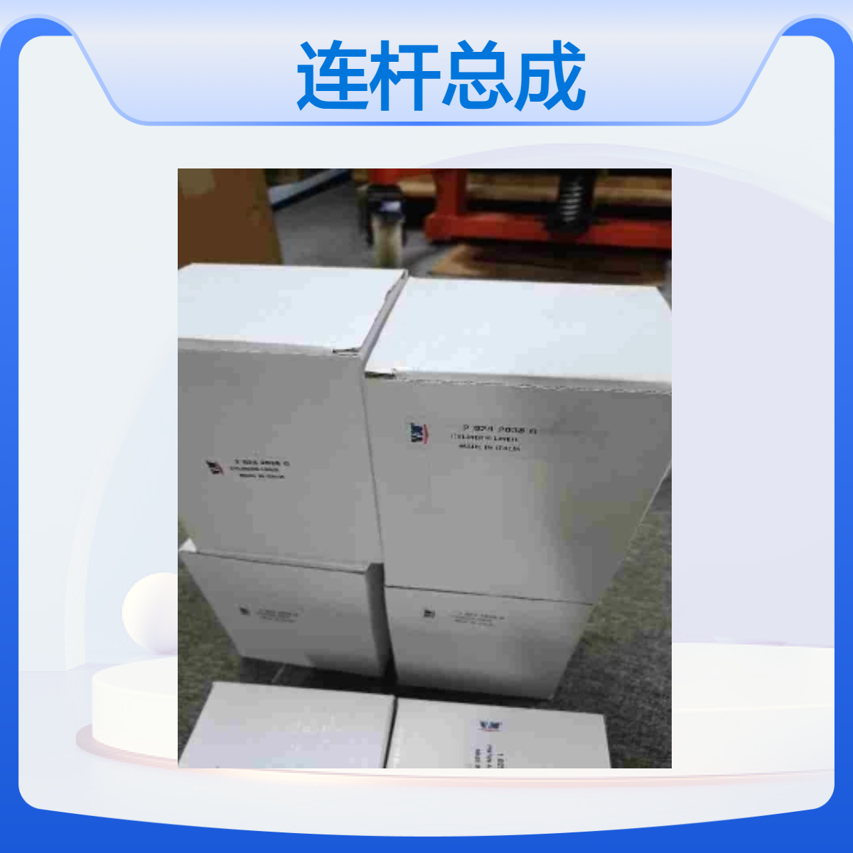 VM MOTORI连杆总成，VM MOTORI曲轴/凸轮轴