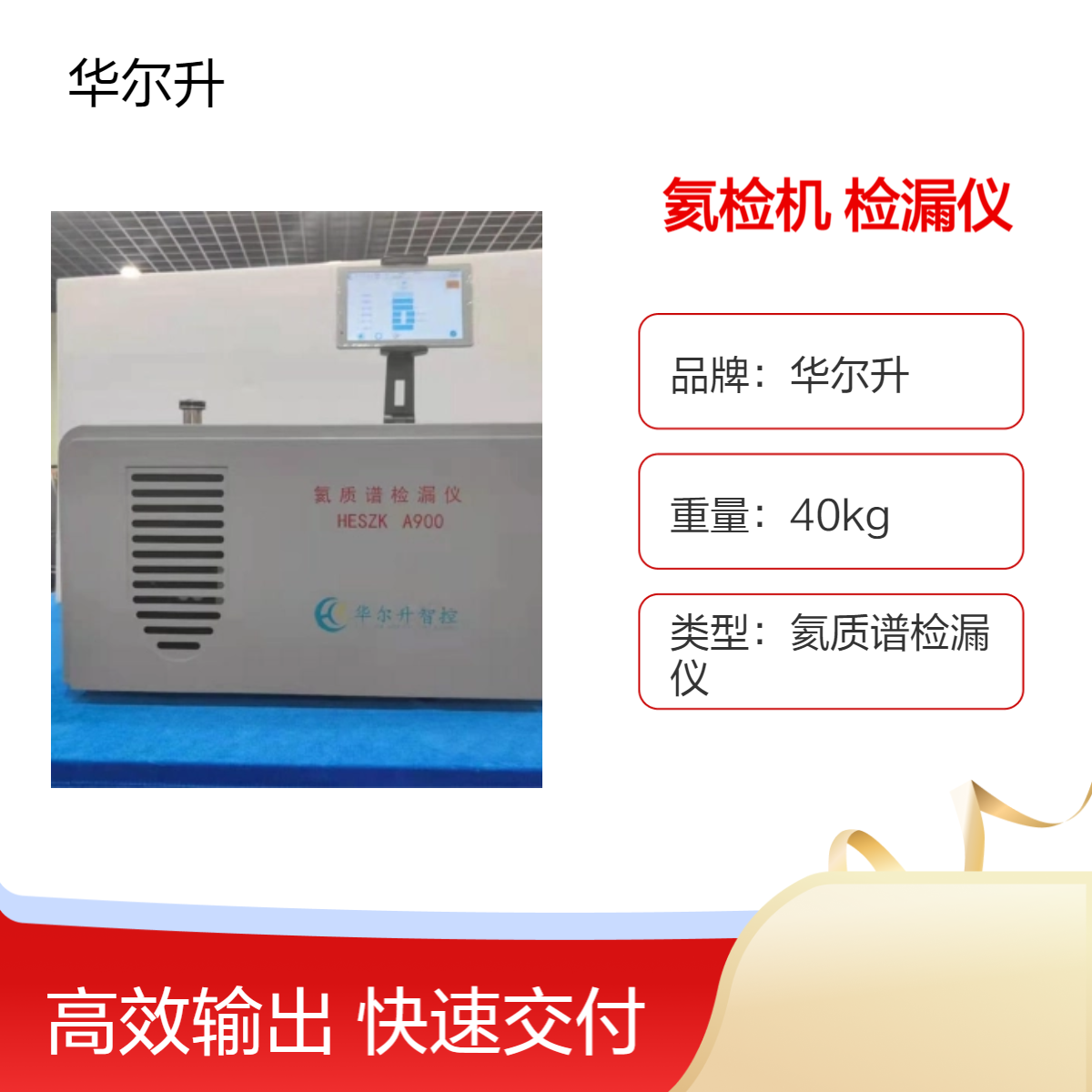 华尔升氦质谱检漏仪 精准检漏 中英文操作 上门安装