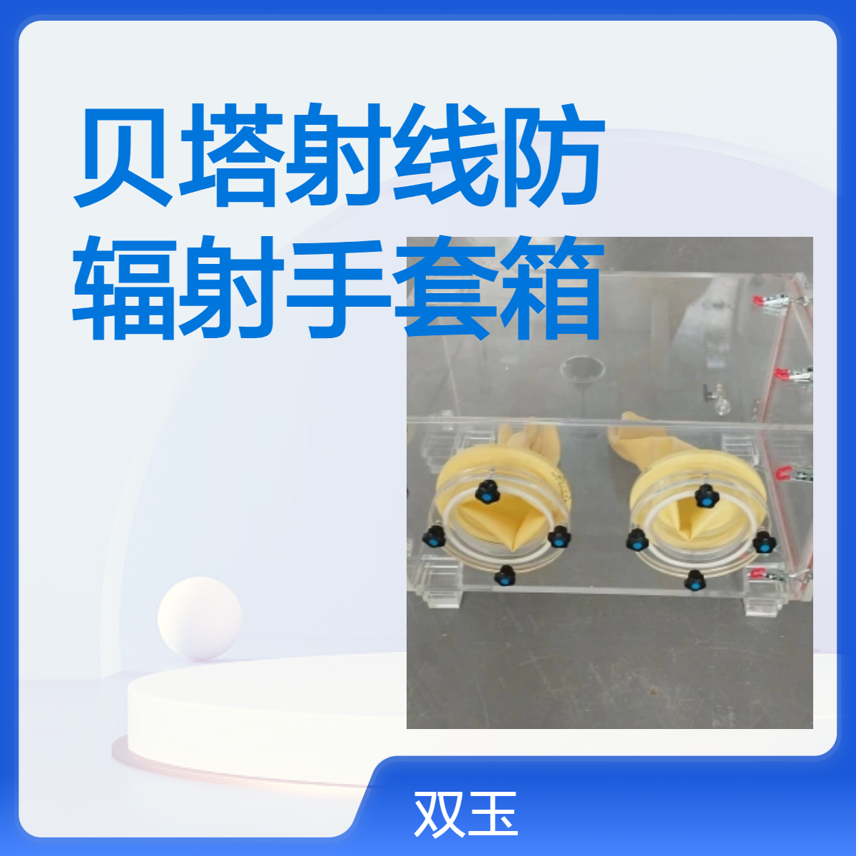 贝塔射线防辐射手套箱加工定制 贝塔射线防辐射手套箱