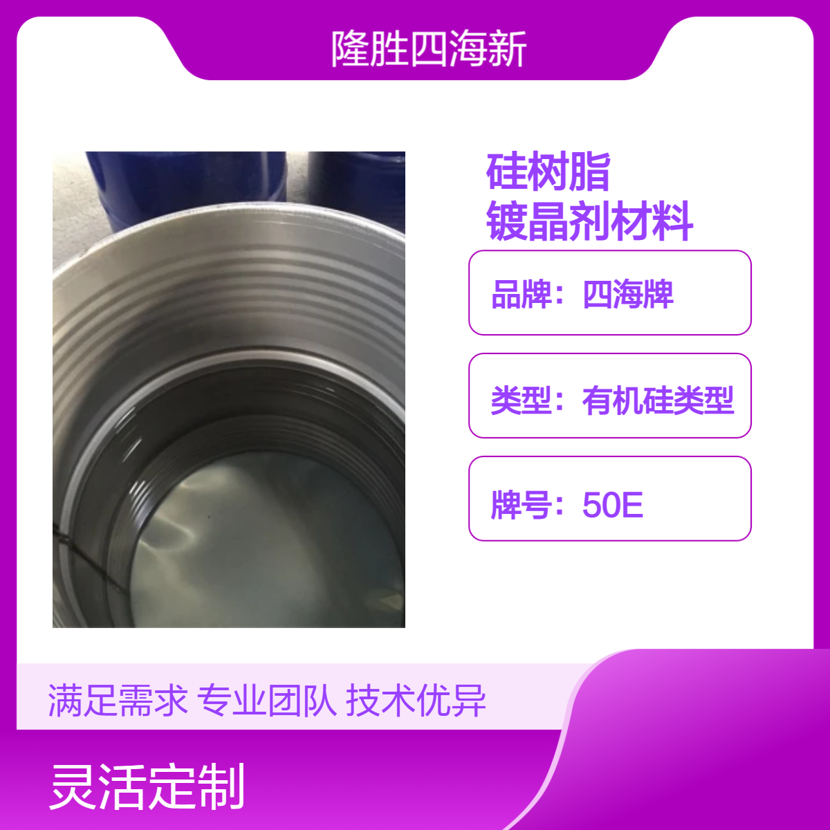 四海 无溶剂硅树脂 3021 汽车镀晶剂材料 成膜快抗划痕耐热阻燃