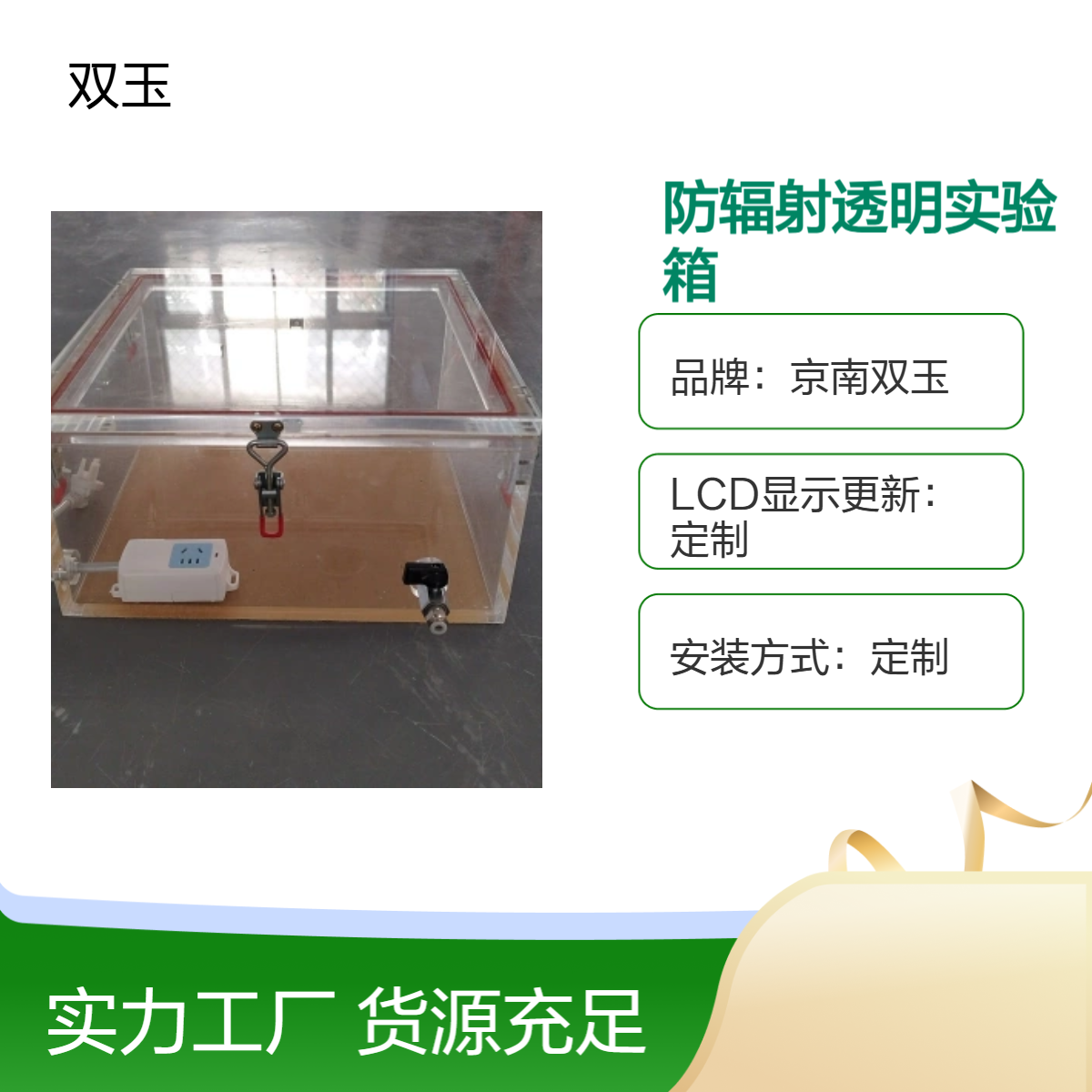 京南双玉定制亚克力防辐射实验箱 手动操作专业款