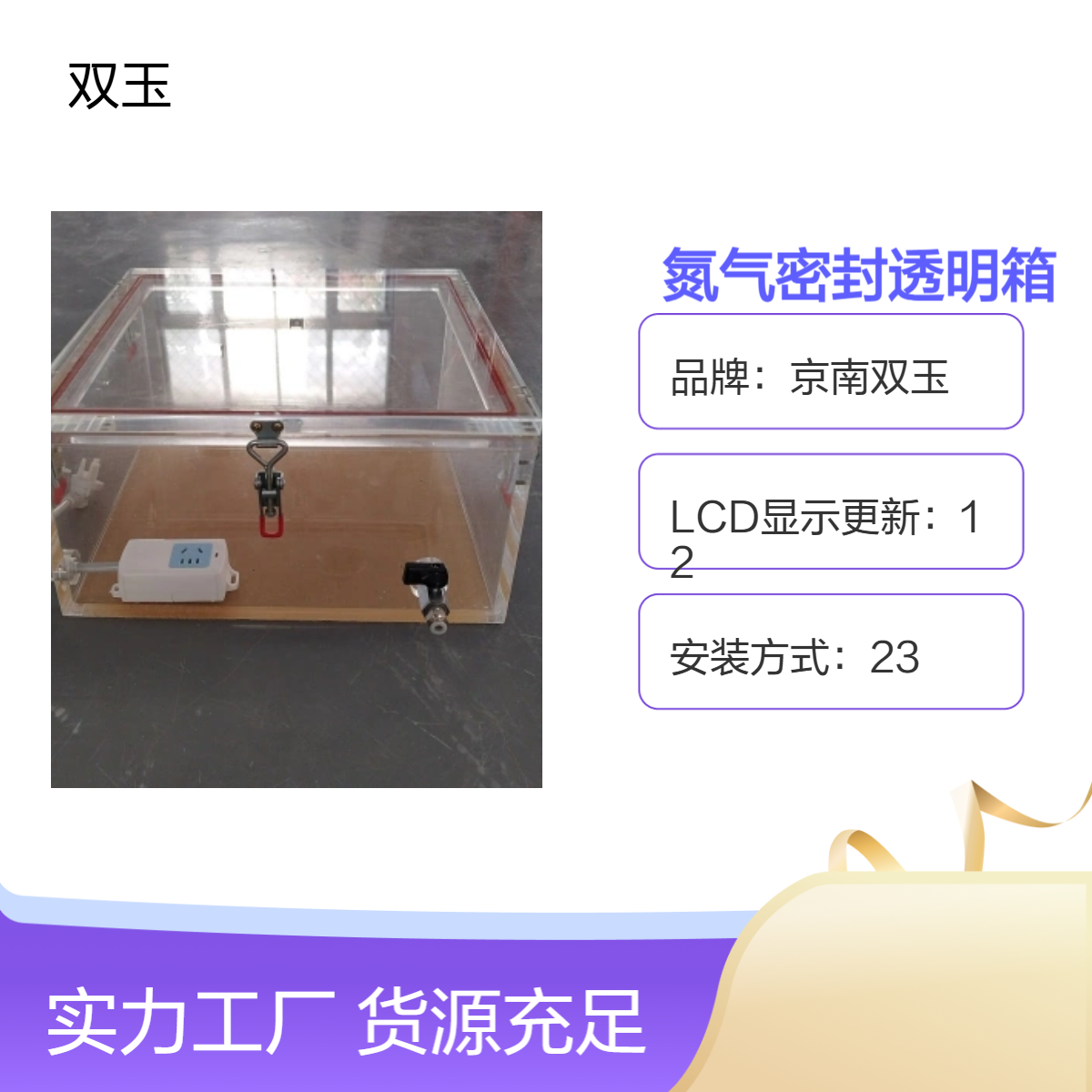 京南双玉定制氮气密封箱 1N测量范围 LCD实时显示