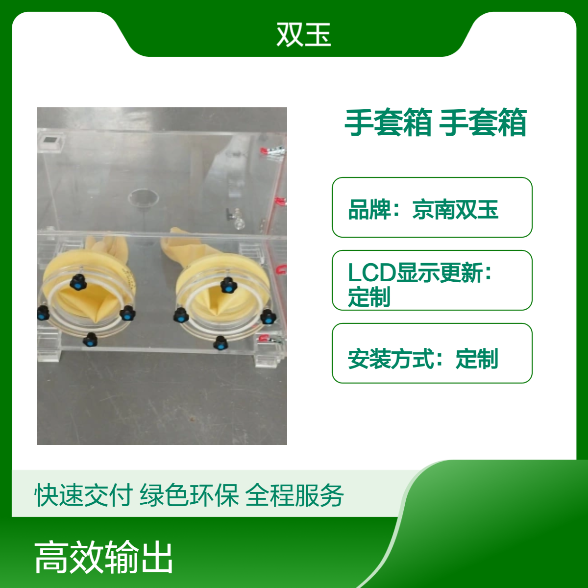 京南双玉定制亚克力手套箱 手动操作专业定制