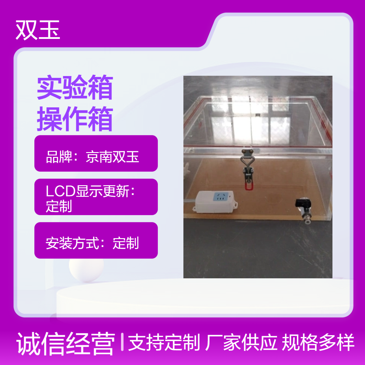 京南双玉定制实验操作箱 手动采气亚克力材质