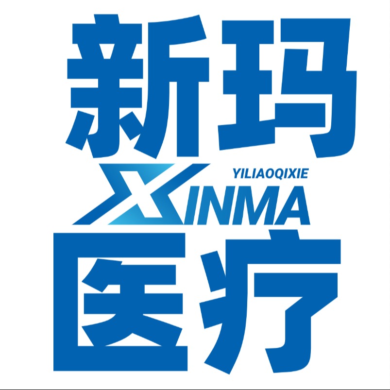 江苏新玛医疗器械有限公司