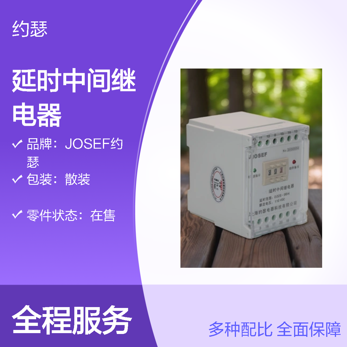 JOSEF约瑟 DZS-812延时中间继电器 110VAC 板前接线