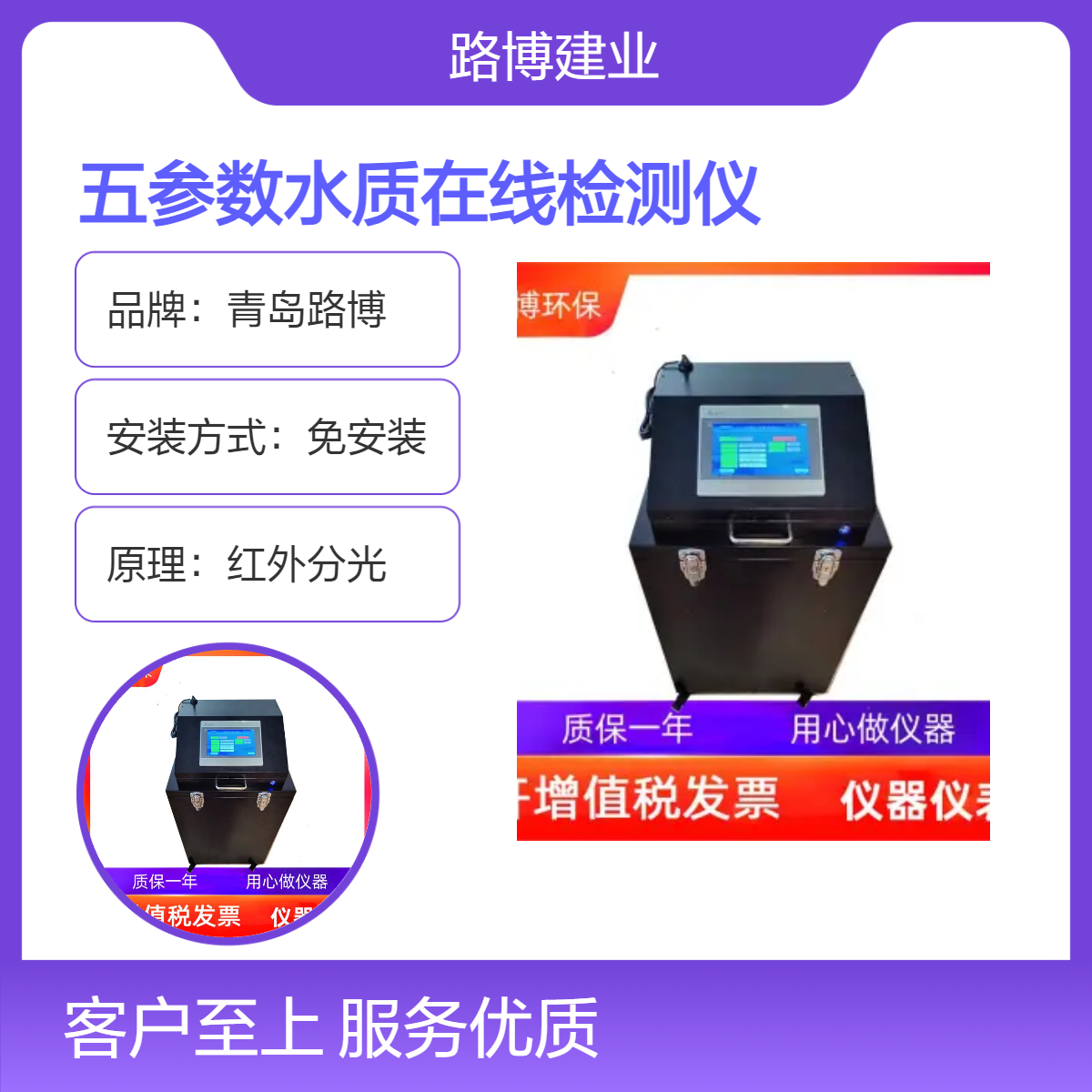 路博环保红外分光五参数水质检测仪 免安装设计