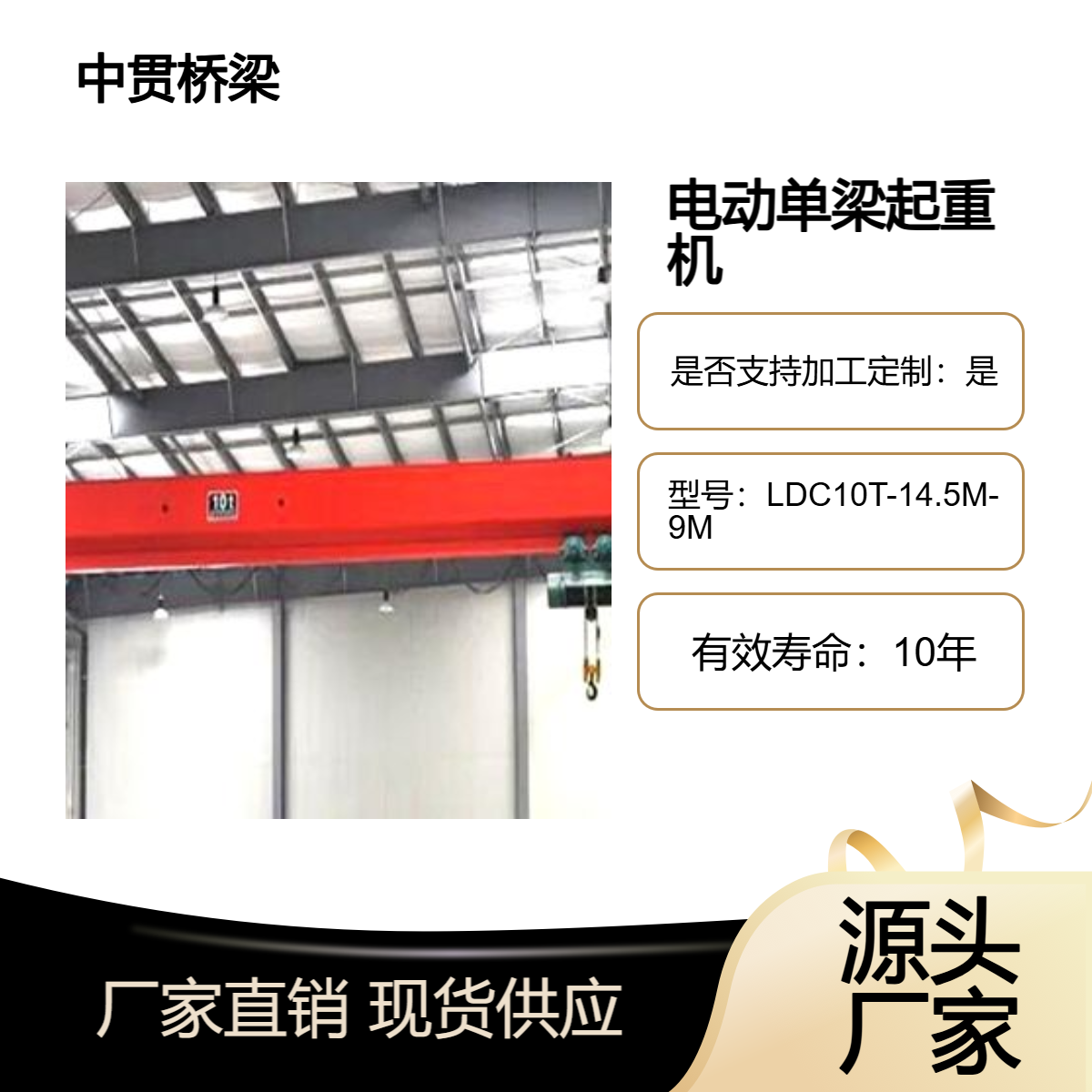 可加工定制LDC型10吨电动单梁起重机结构精巧操作简便承载稳定