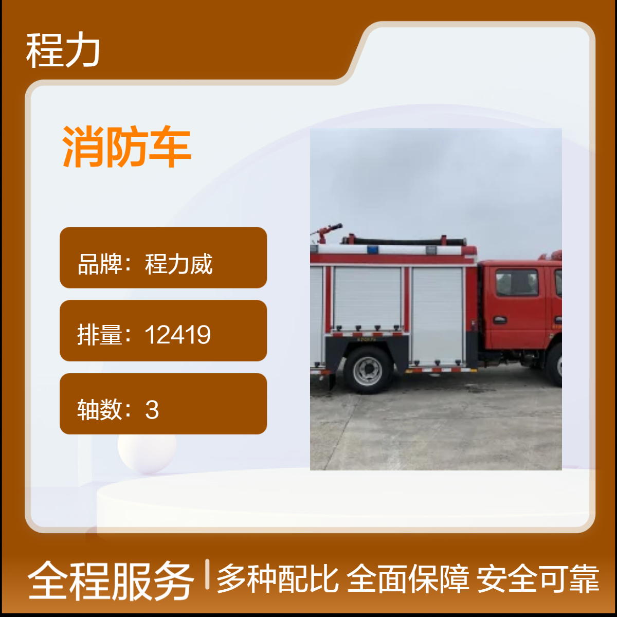 程力威国六12419排量消防车 10轮驱动强力救援