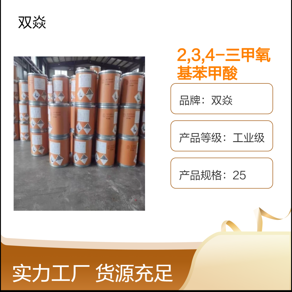 2,3,4-三甲氧基苯甲酸国内生产供应CAS号573-11-5