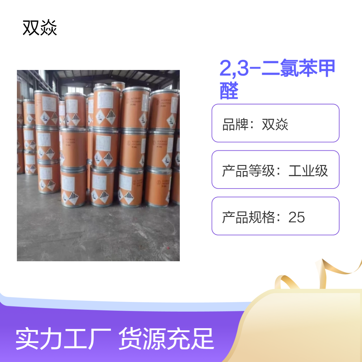 化工原料2,3-二氯苯甲醛国内生产供应CAS号6334-18-5