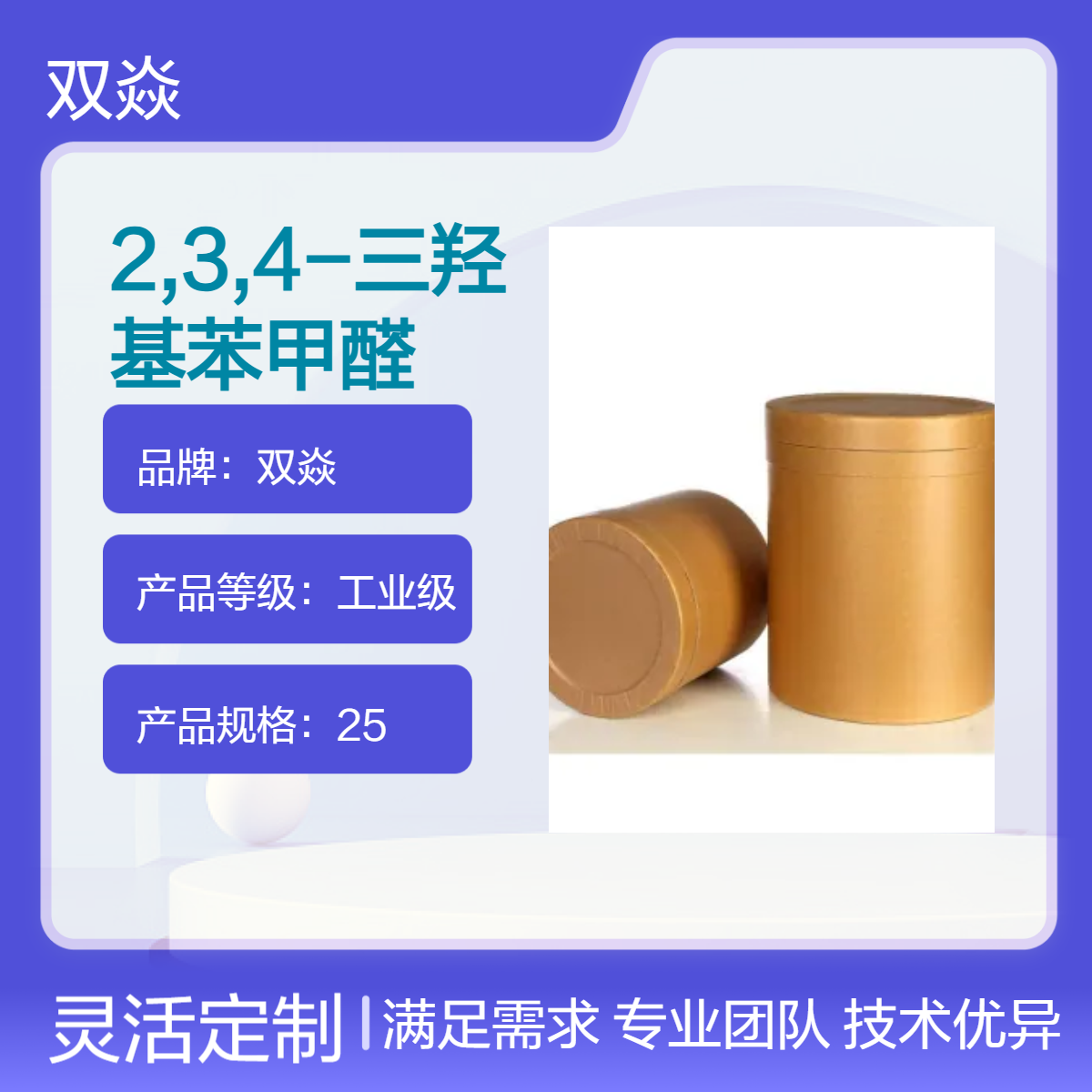 2,3,4-三羟基苯甲醛国内生产供应CAS号2144-08-3