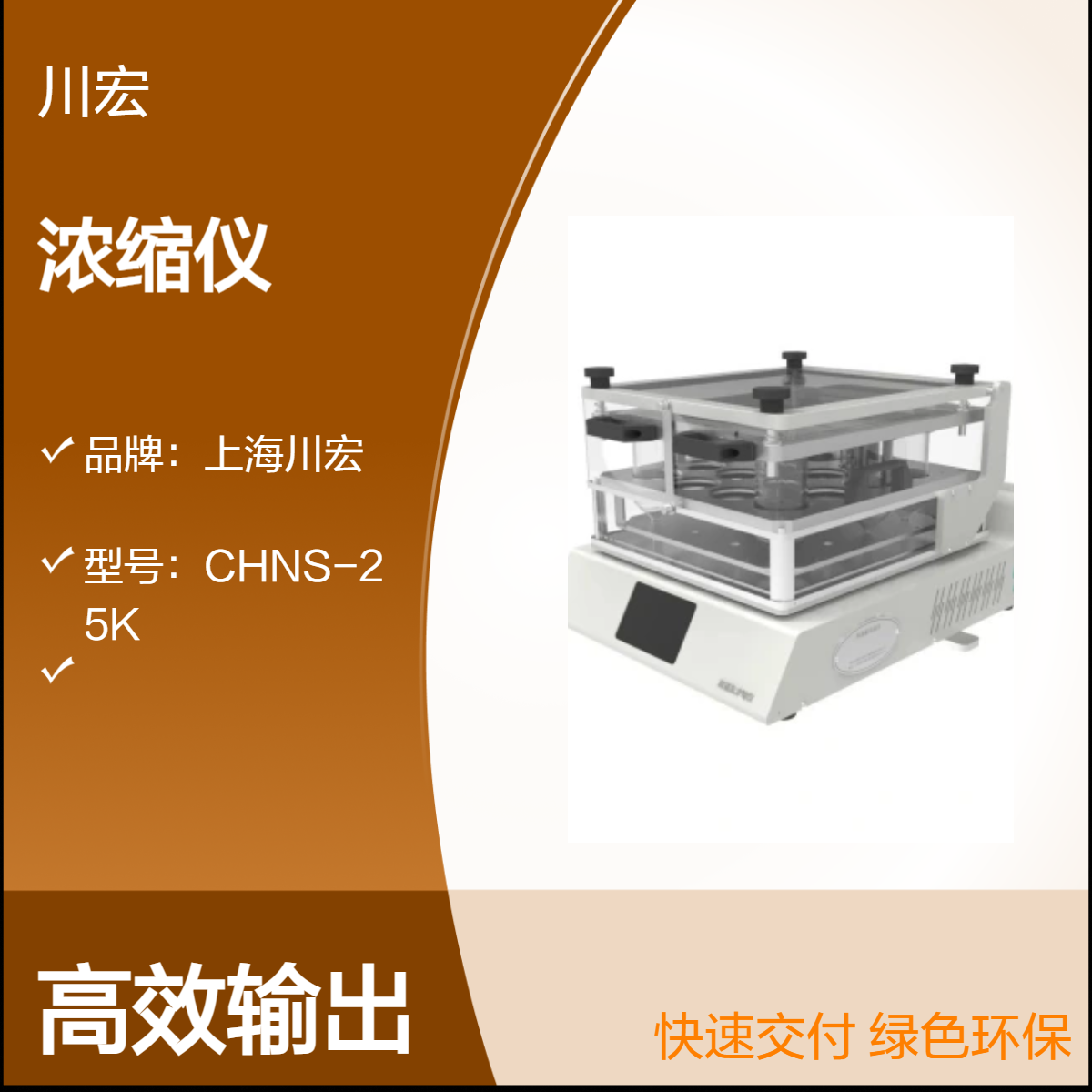 高通量真空平行浓缩仪 CHNS-25K 食品、中药、环境、农产品