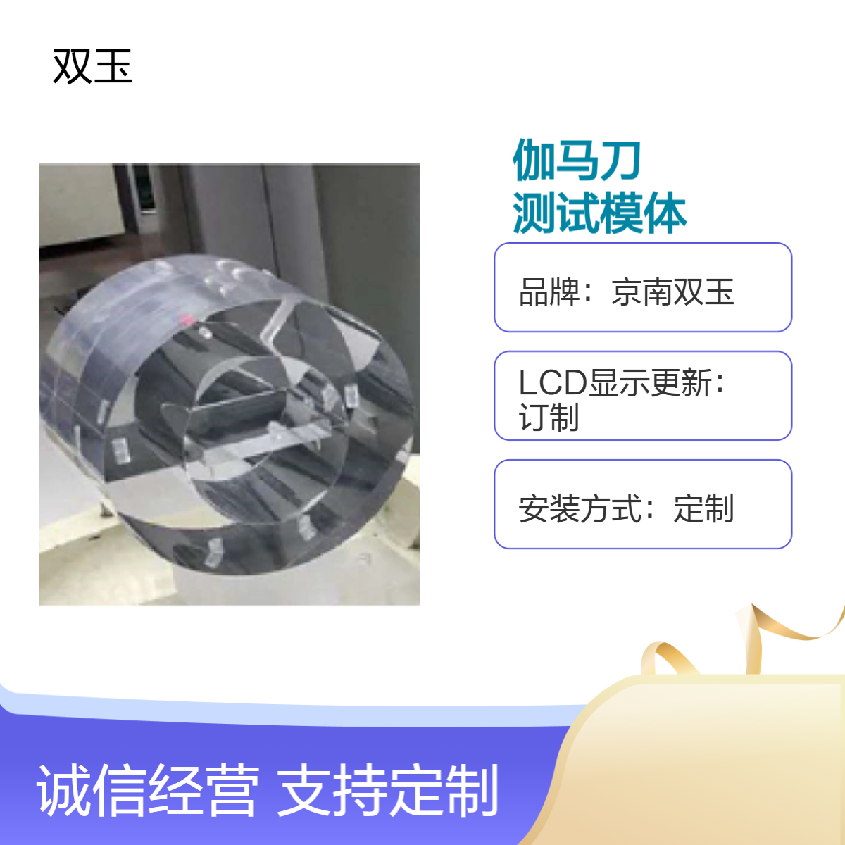 京南双玉定制伽马刀测试模体 LCD显示更新 专业材质
