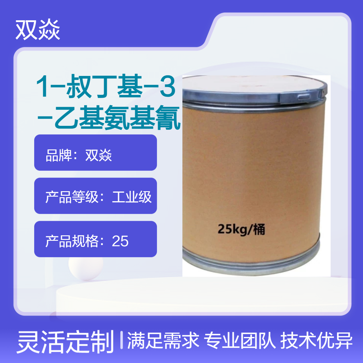 1-叔丁基-3-乙基氨基氰国内生产供应CAS号1433-27-8