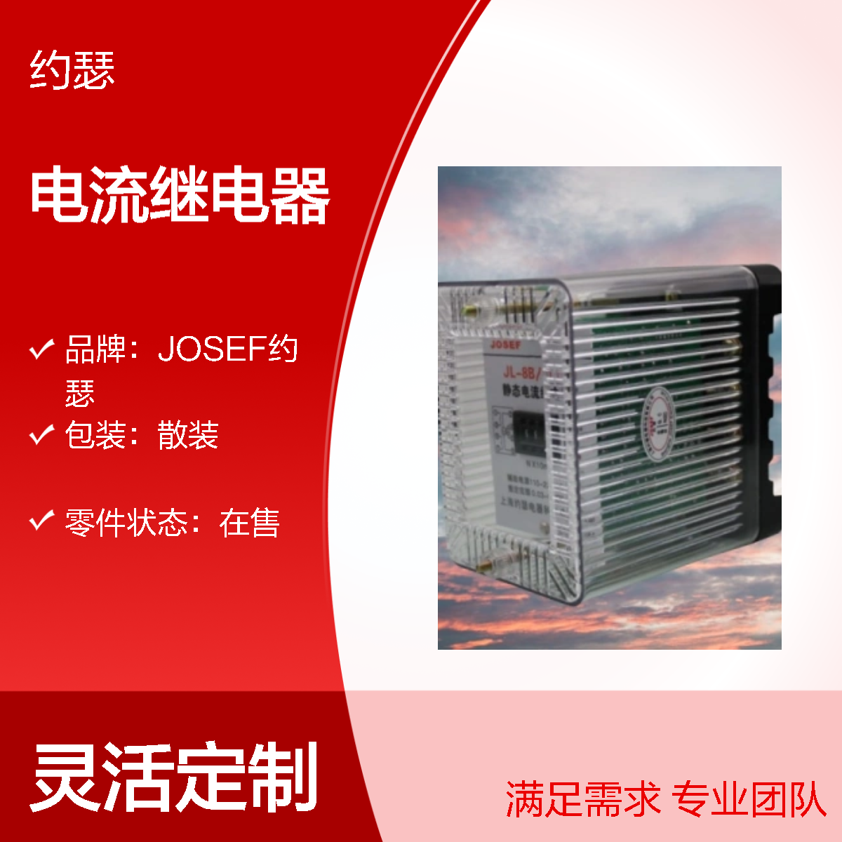 JOSEF约瑟 JL-8B/11电流继电器 整定值2.0A AC220V 带底座