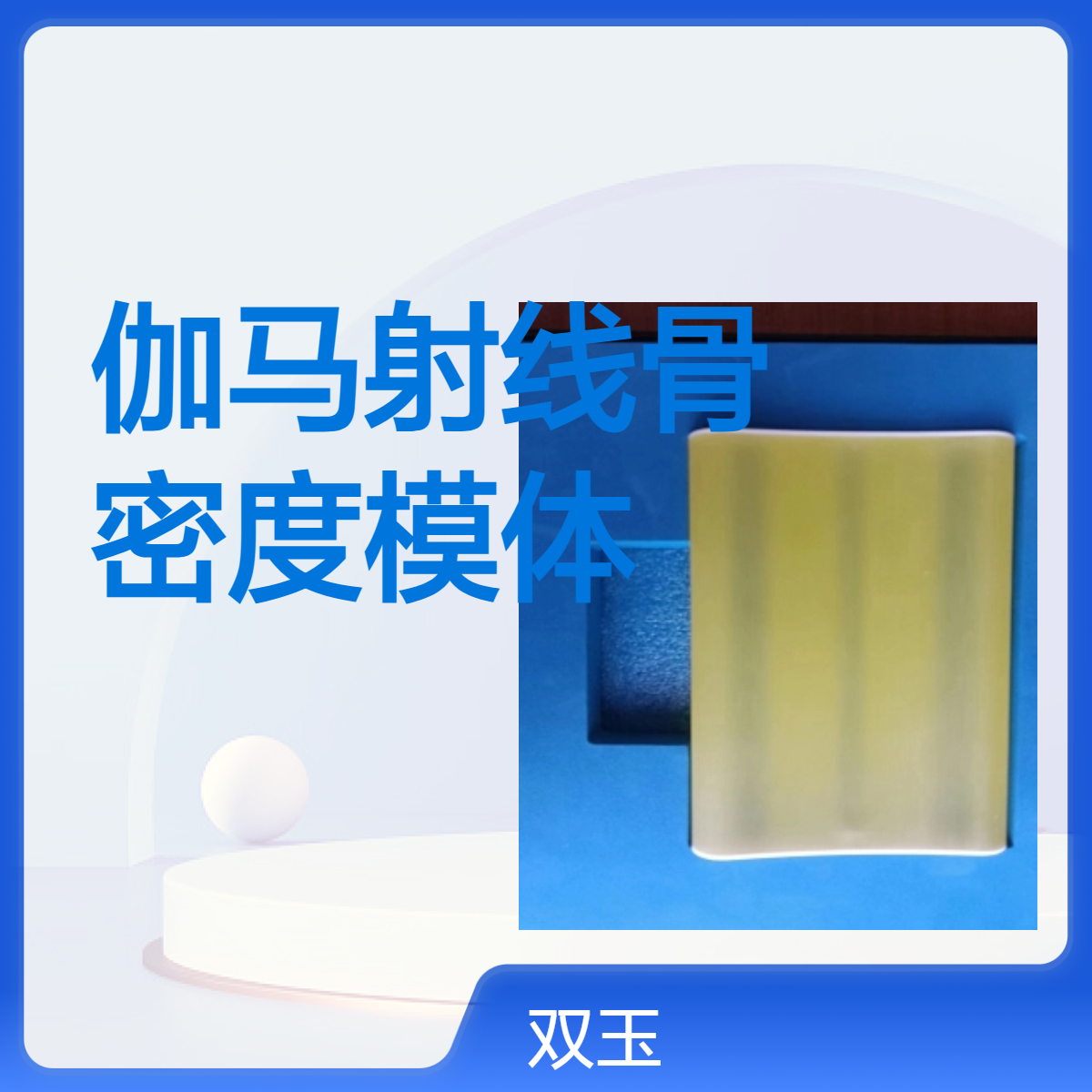 伽马射线骨度模体加工定制产品 一年质保质量上程
