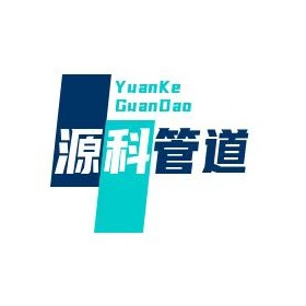 河北源科管道制造有限公司