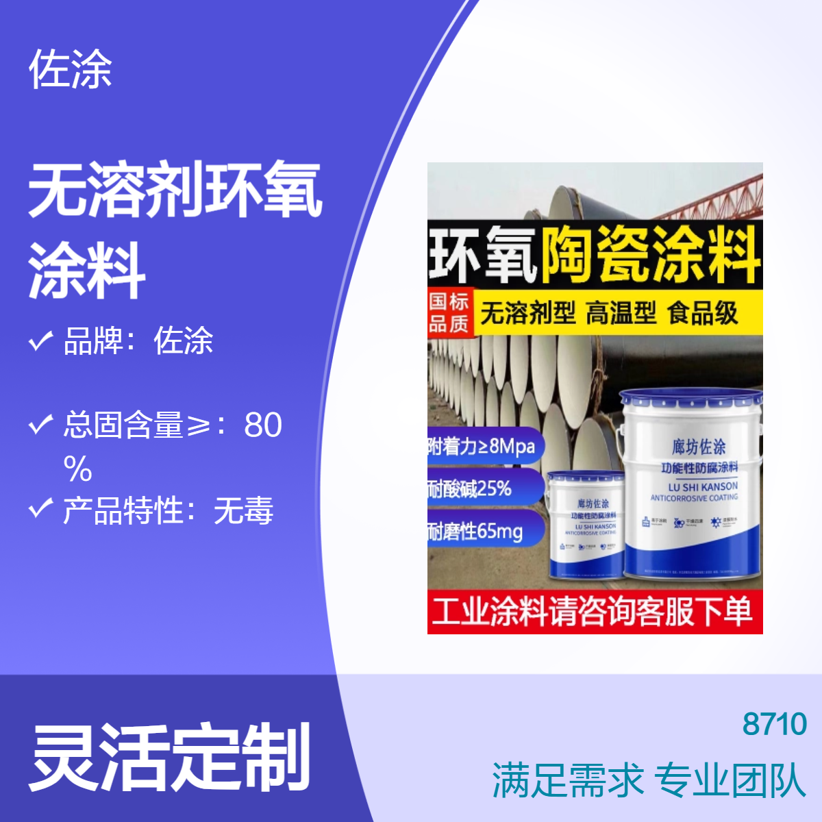 佐涂 8710无溶剂环氧防腐涂料 食品级陶瓷漆 高温型