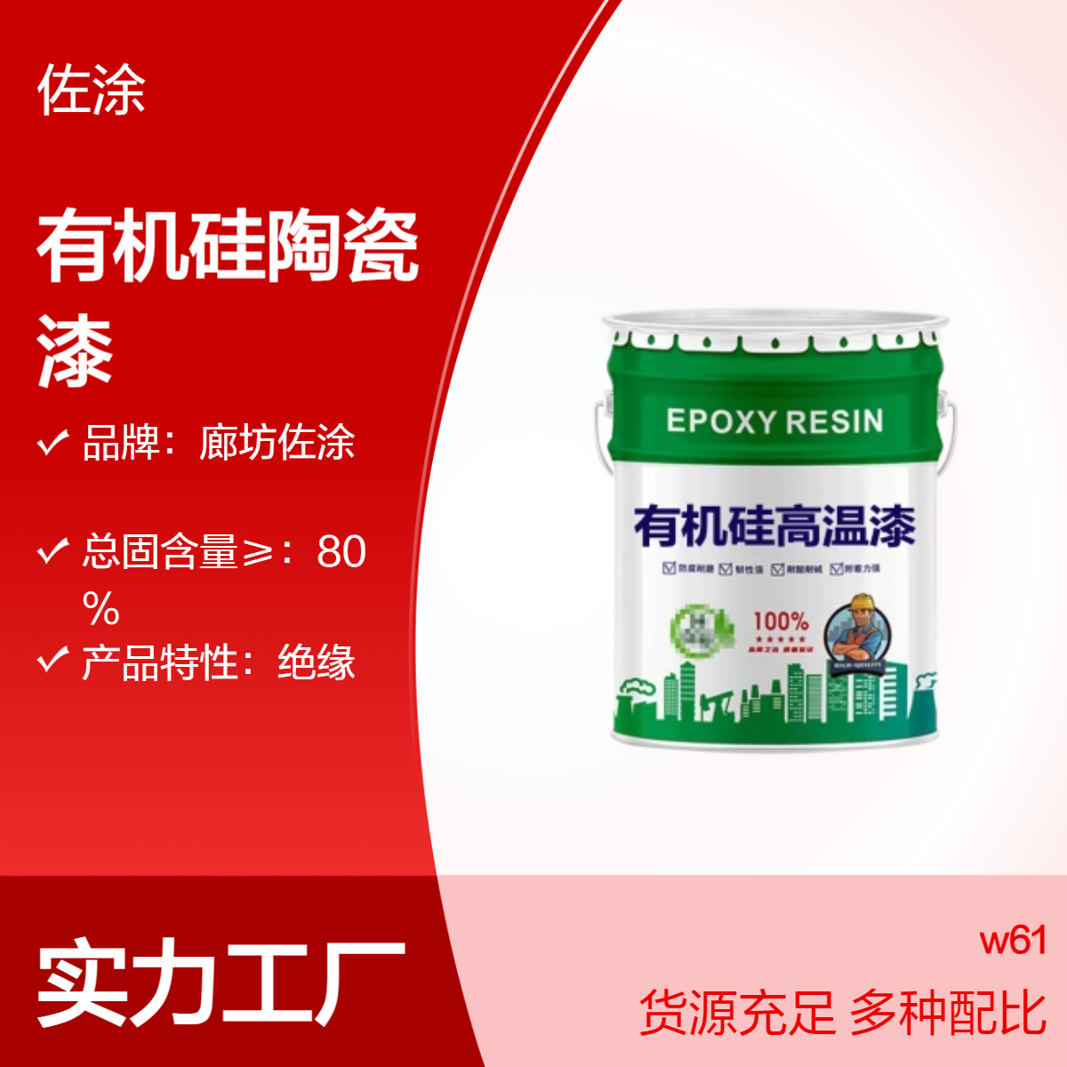 W61-30有机硅陶瓷涂料 高温防腐漆300度 绝缘耐热