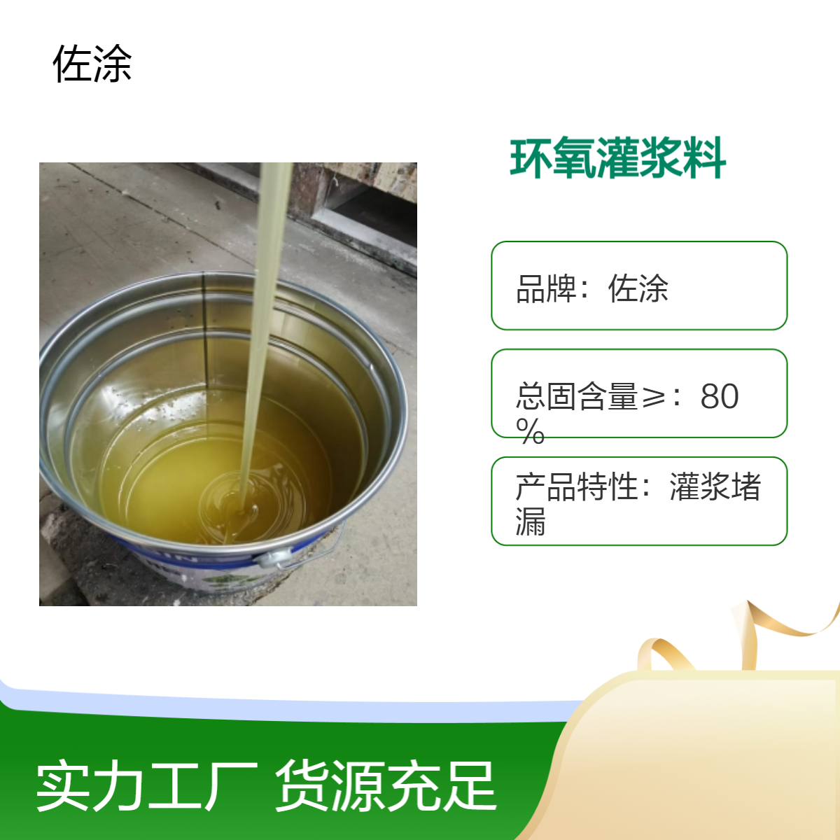 佐涂 透明油性环氧灌浆料 污水池堵漏灌缝专用 可加填料