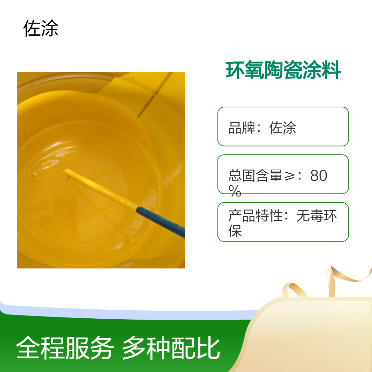 佐涂 环氧陶瓷环保涂料 饮水舱专用漆 互穿网络