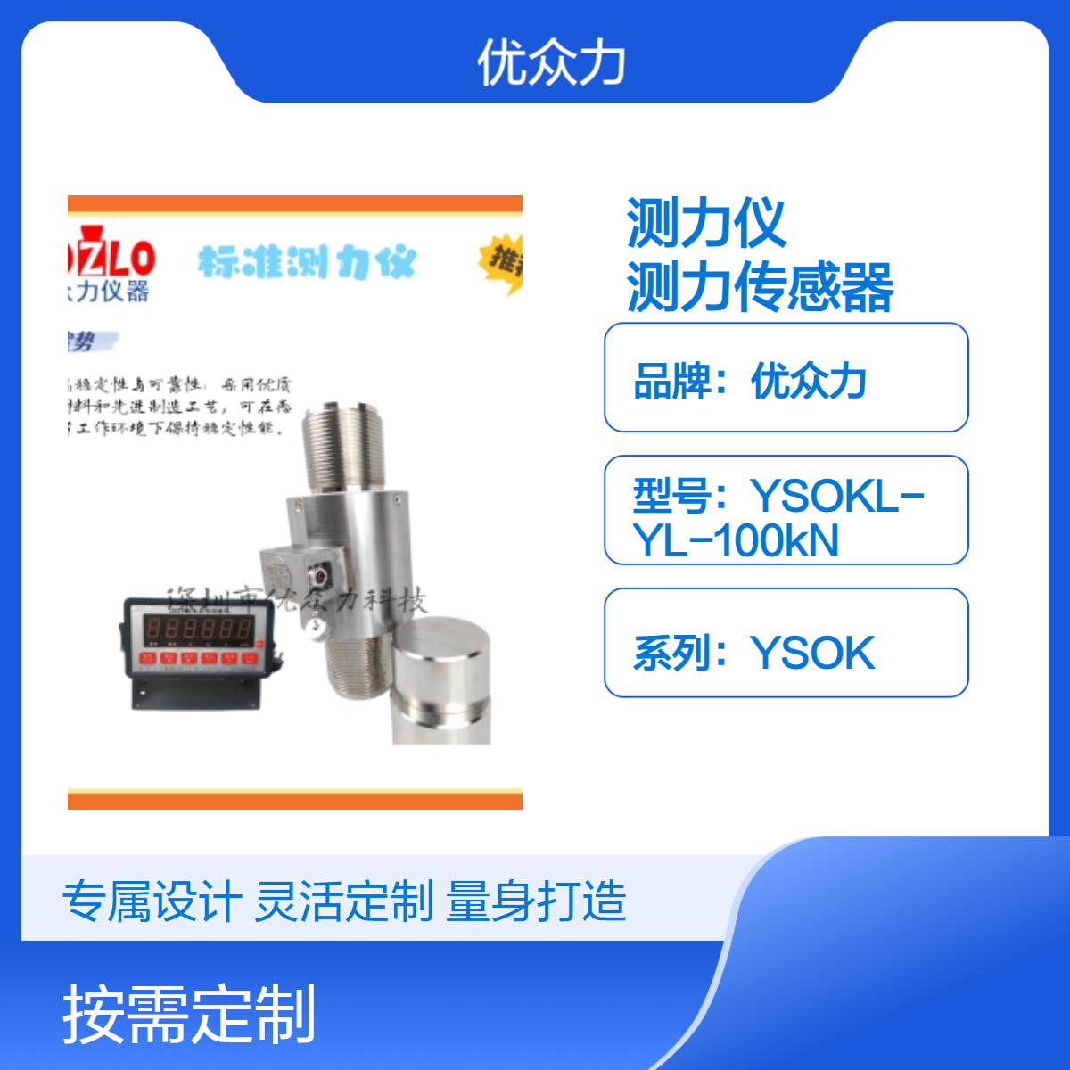 优众力YSOK柱式测力传感器 0.1级标准测力仪100kN
