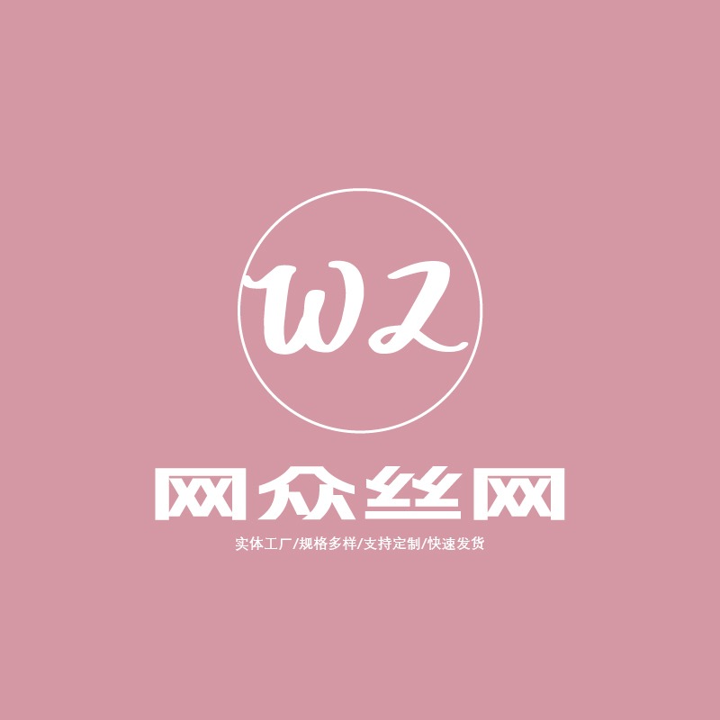 安平县网众丝网制品有限公司 - 公司logo