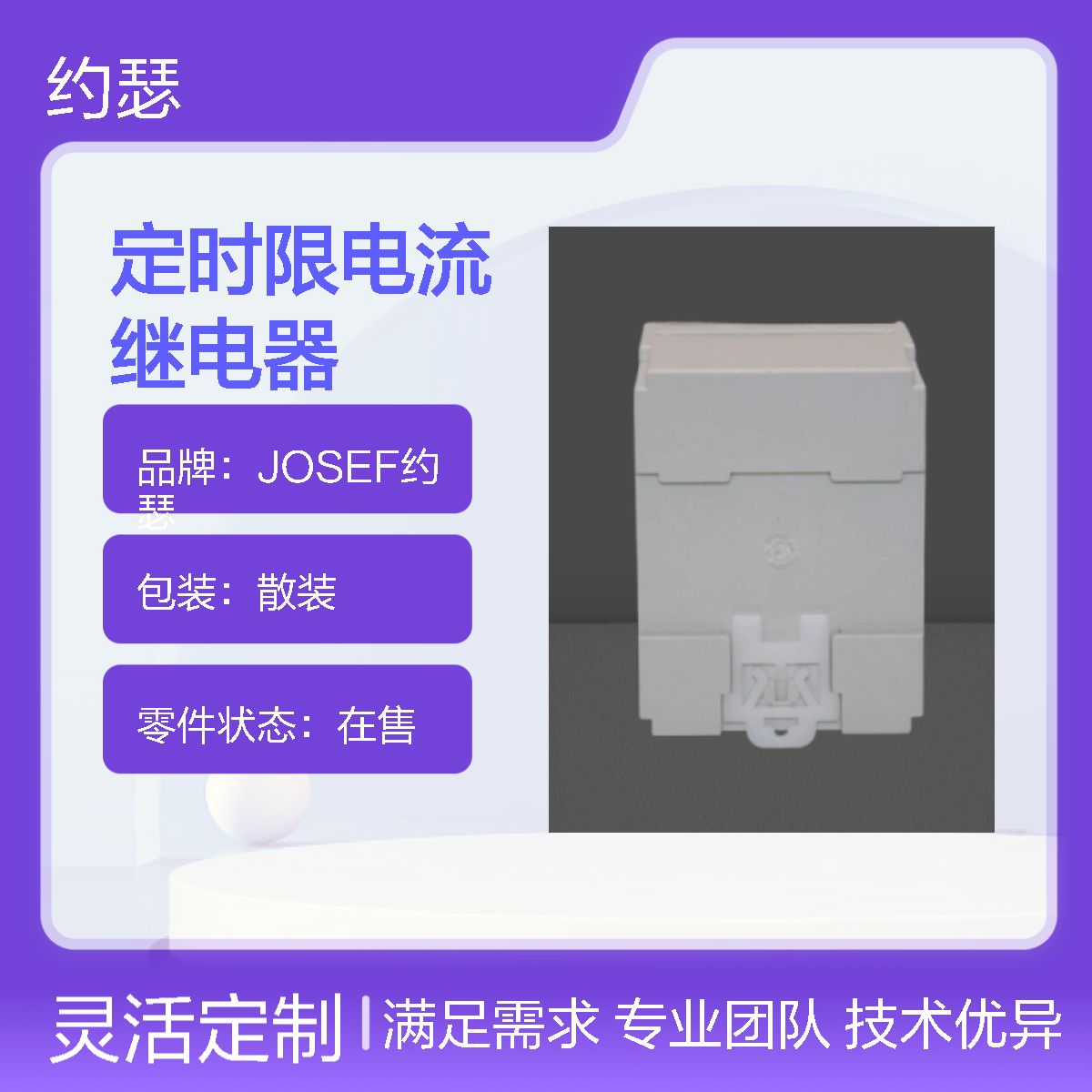 JOSEF约瑟 JL-8D/5X122A2定时限电流继电器 板后接线 使用功耗低