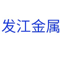 成都发江金属制造有限公司