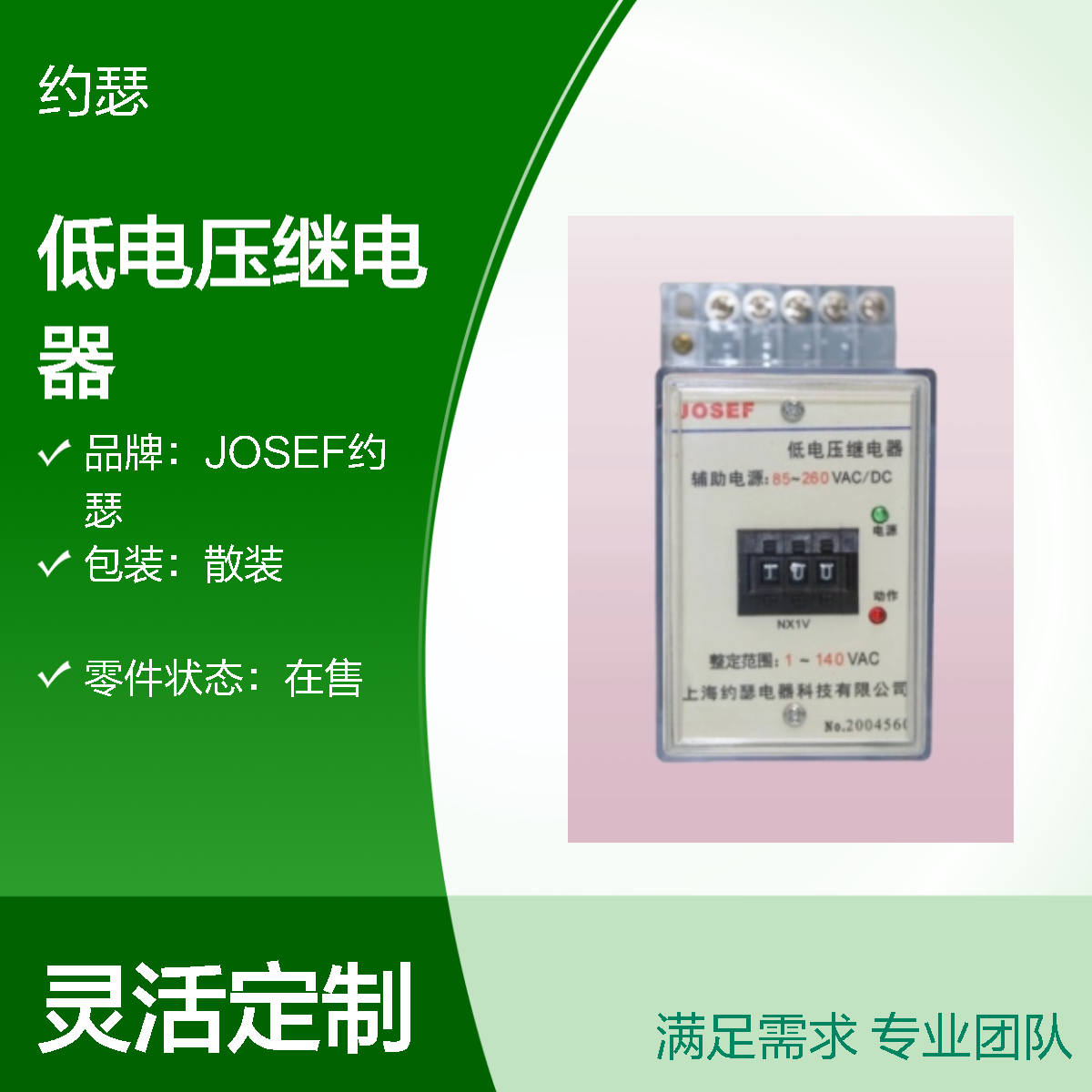 JOSEF约瑟 JY-1C/2(X)低电压继电器 整定电压：1~140VAC