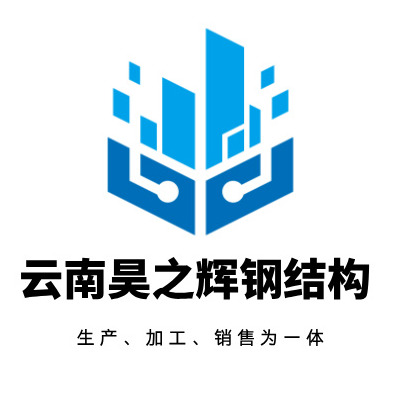 云南昊之辉钢结构工程有限公司