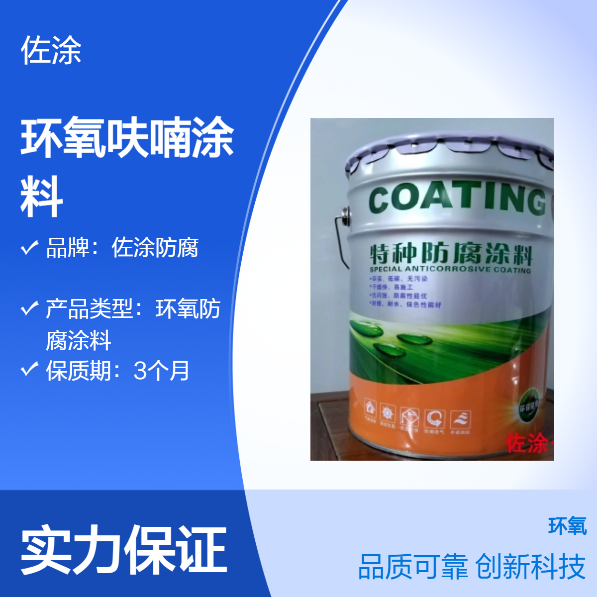 佐涂 环氧呋喃树脂防腐涂料 耐酸面漆 耐硫酸耐氯离子