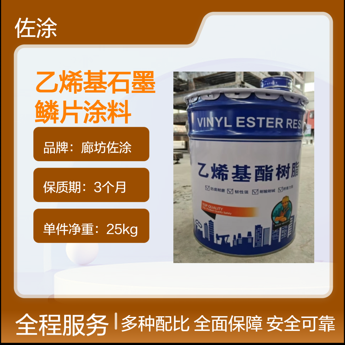 佐涂 中温乙烯基石墨鳞片涂料 耐酸碱封闭底漆 污水池防腐
