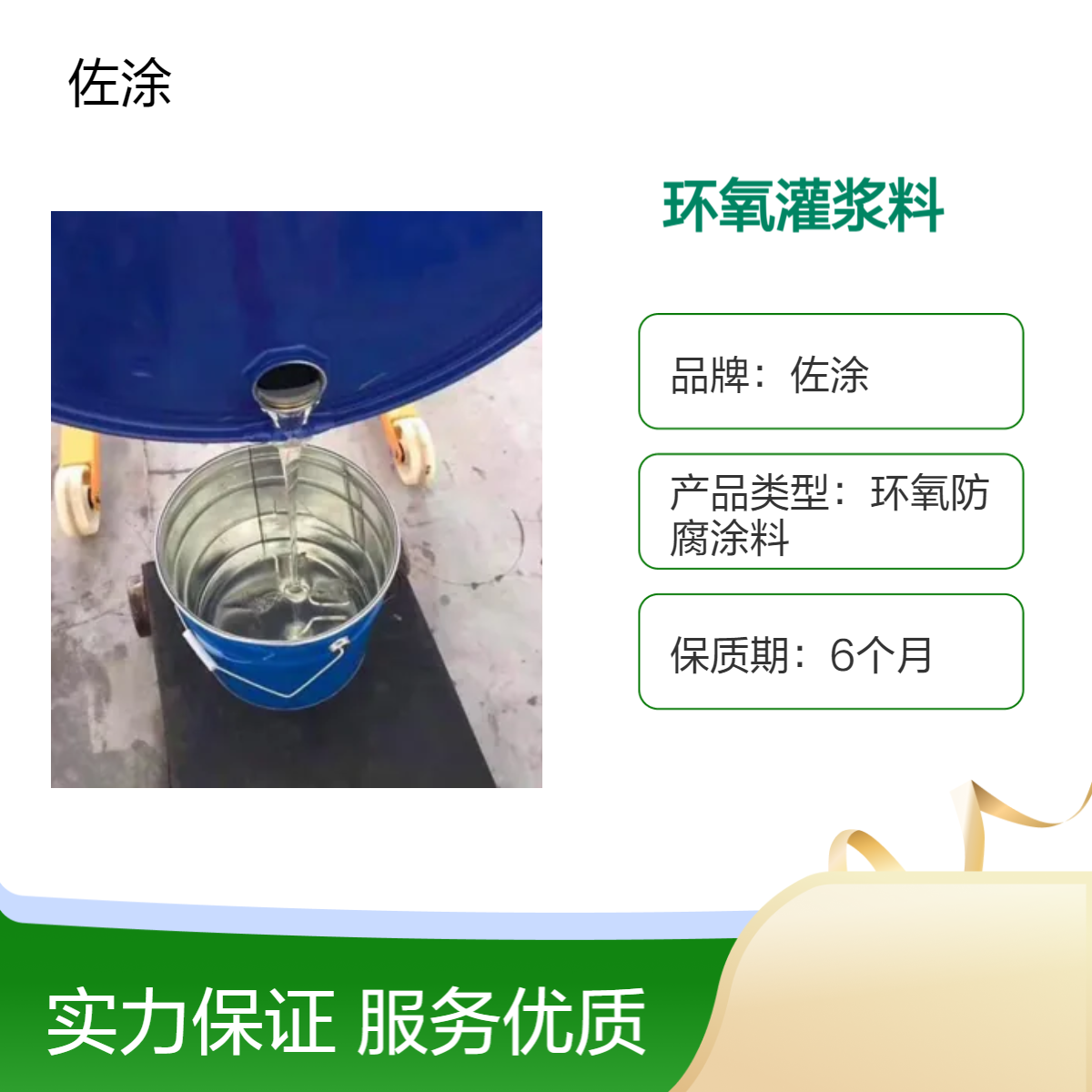 佐涂 透明油性灌浆料 污水池堵漏 环氧树脂高活性注浆液