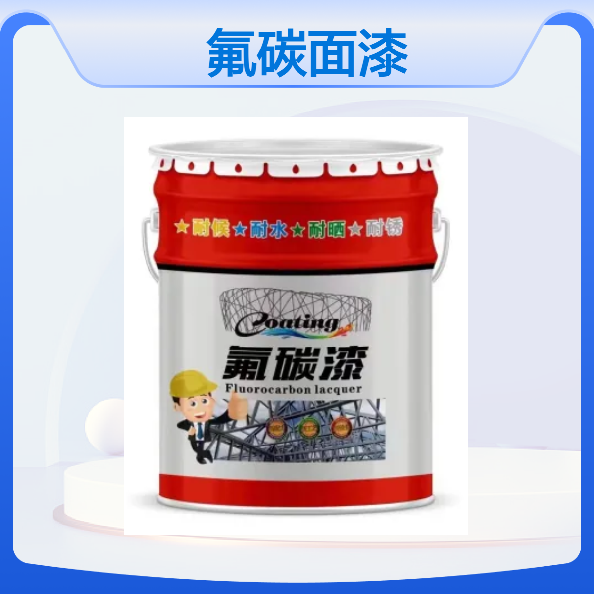 pf-01氟碳面漆 聚氯乙烯钢结构防锈漆 漆膜饱满