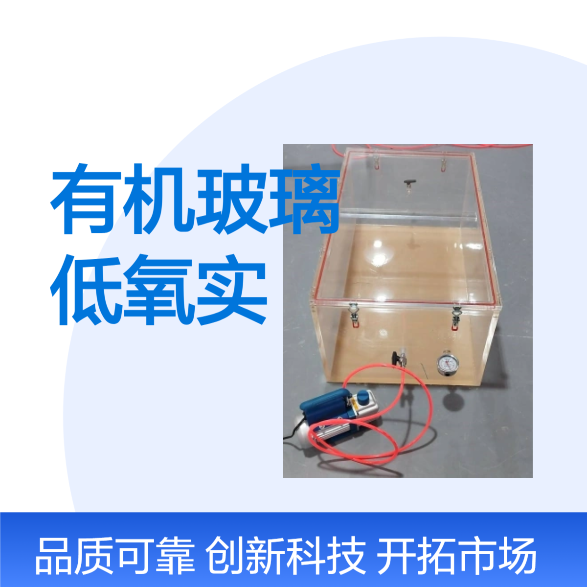 有机玻璃低氧实验箱加工订制产品一年质保 有机玻璃低氧实验箱