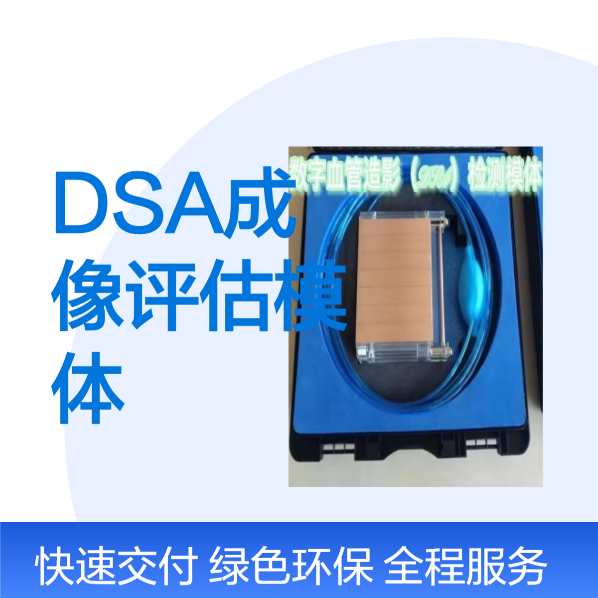 DSA成像评估模体加工定制产品质保一年