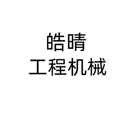 无极县皓晴工程机械销售部 - 公司logo