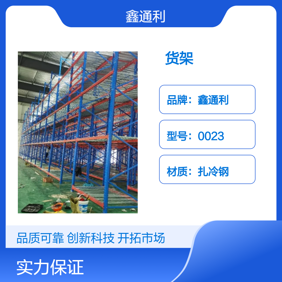 鑫通利蓝色储物货架 0012型号 襄 阳本地 重型/中型/小型可选