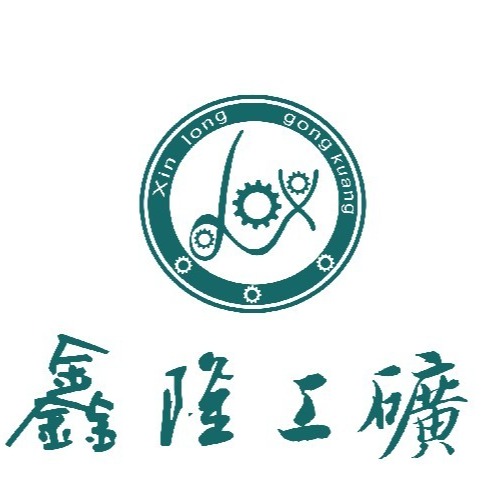 济宁市任城区鑫隆工矿配件厂