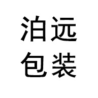 青州市泊远包装有限公司