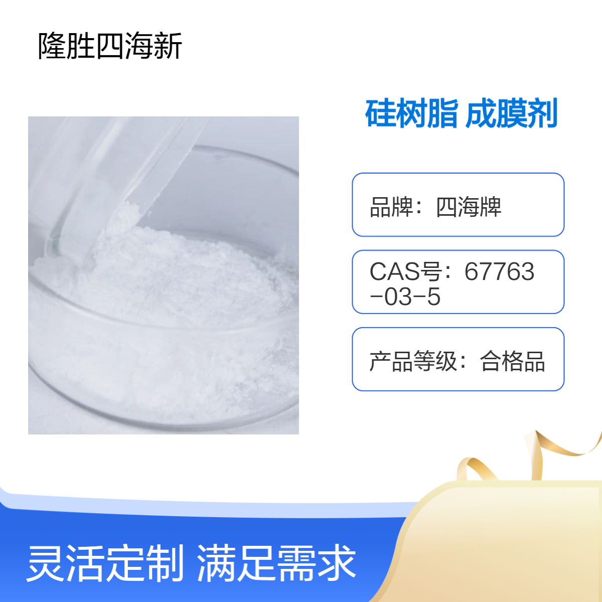 四海 MQ硅树脂 成膜剂 用于化妆品 彩妆 口红 提升质感和稳定性 不脱妆