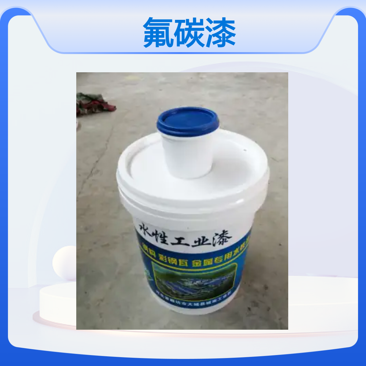 不锈钢金属氟碳漆 水性丙烯酸乳液面漆 灰色蓝色现货