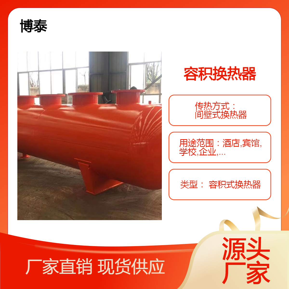 卧式容积式换热器 水水换热器 浴室用热水系统配套设备 博泰生产厂家