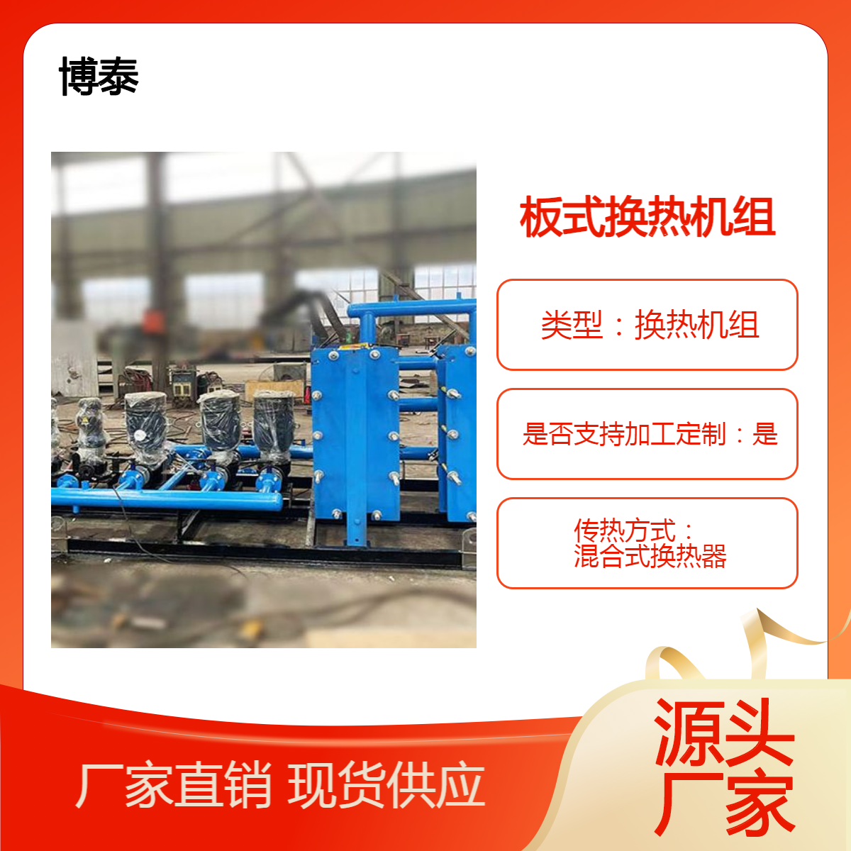 博泰换热器 全自动板式换热机组 生产换热器机组成套设备 安装保障